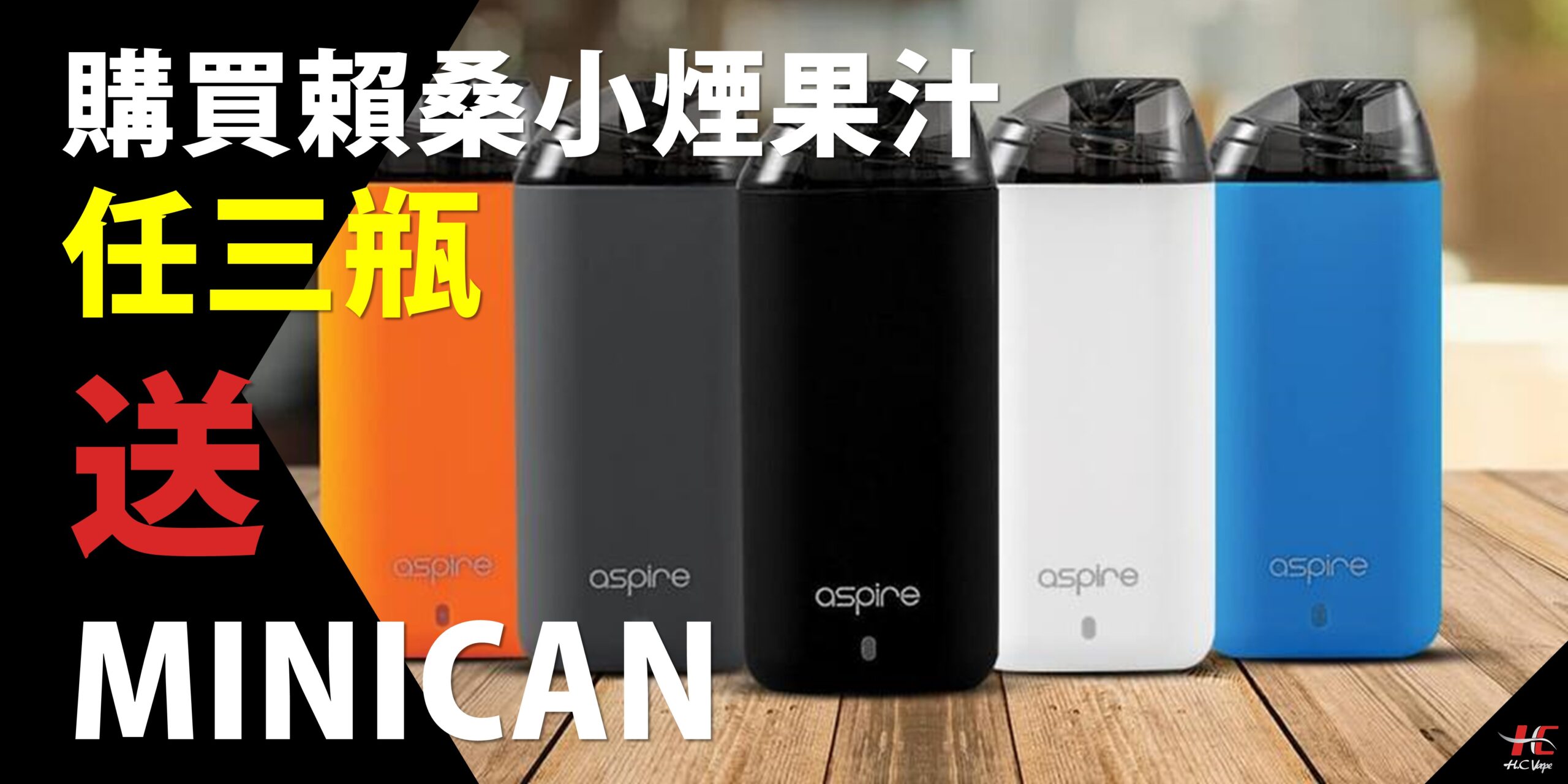 【#HC活動】賴桑小煙果汁任三瓶送MINICAN