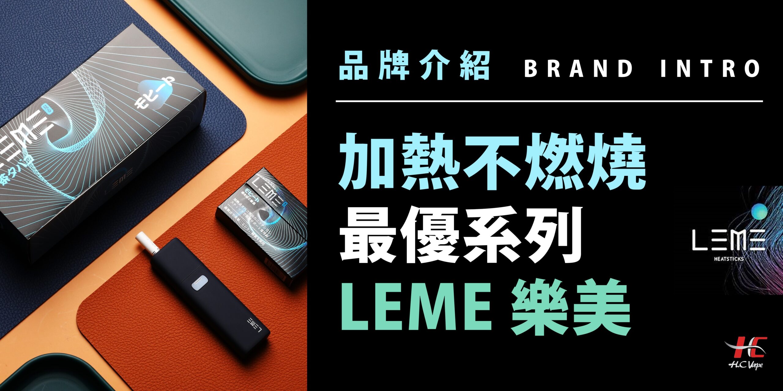 LEME 樂美 推薦