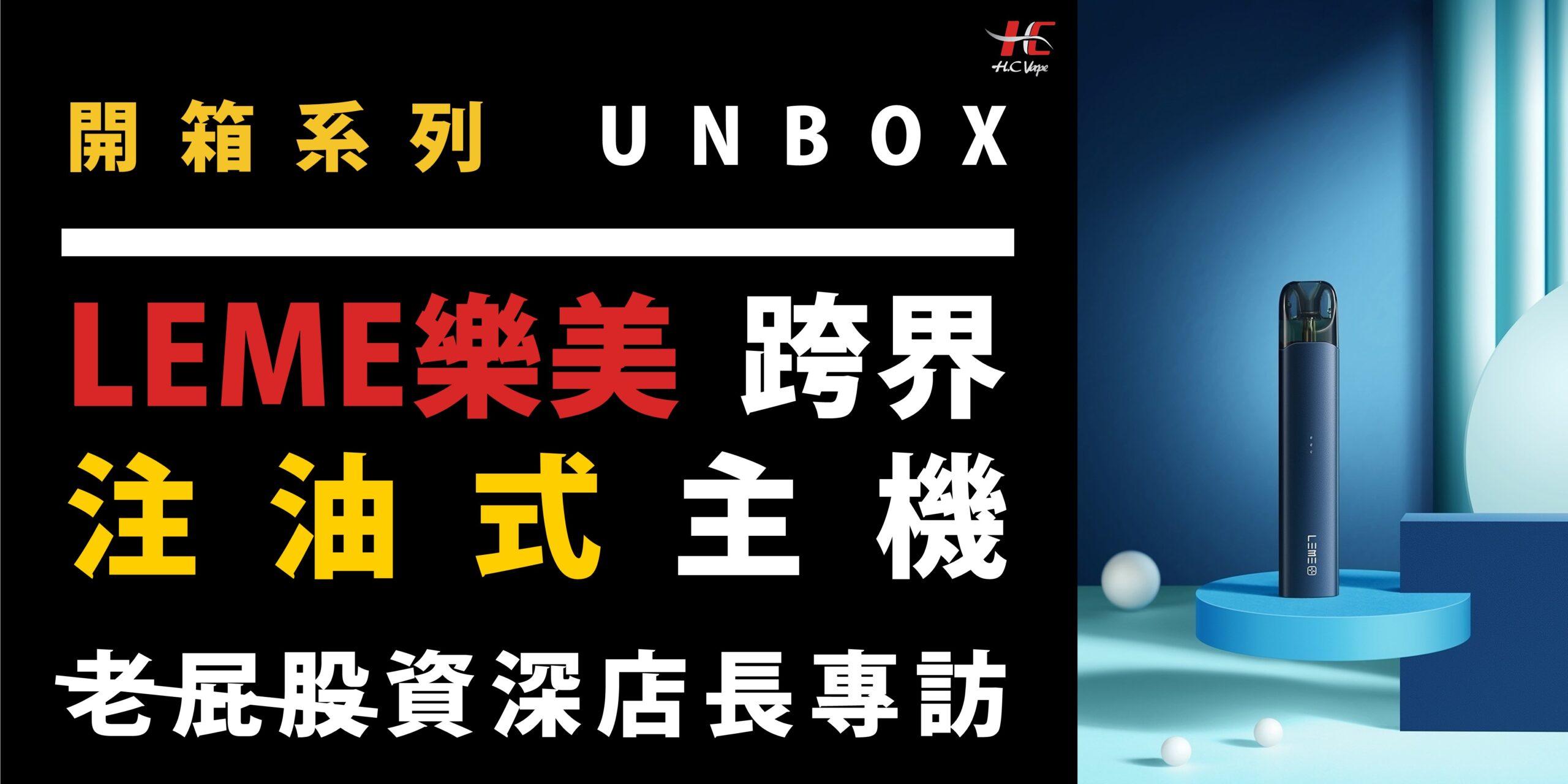 LEME 樂美 注油式 電子煙 主機