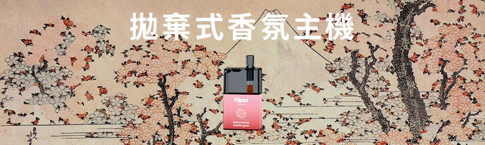 拋棄式香氛主機